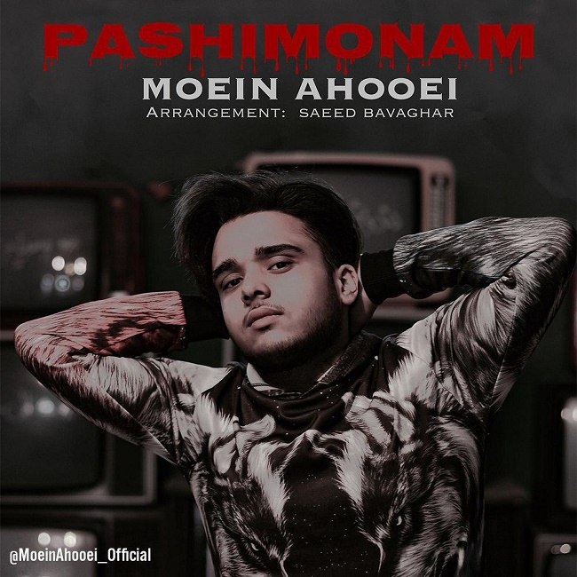 دانلود آهنگ پشیمونم